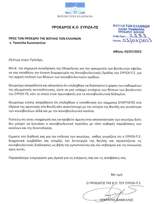 επιστολή συριζα σπαρτιατες