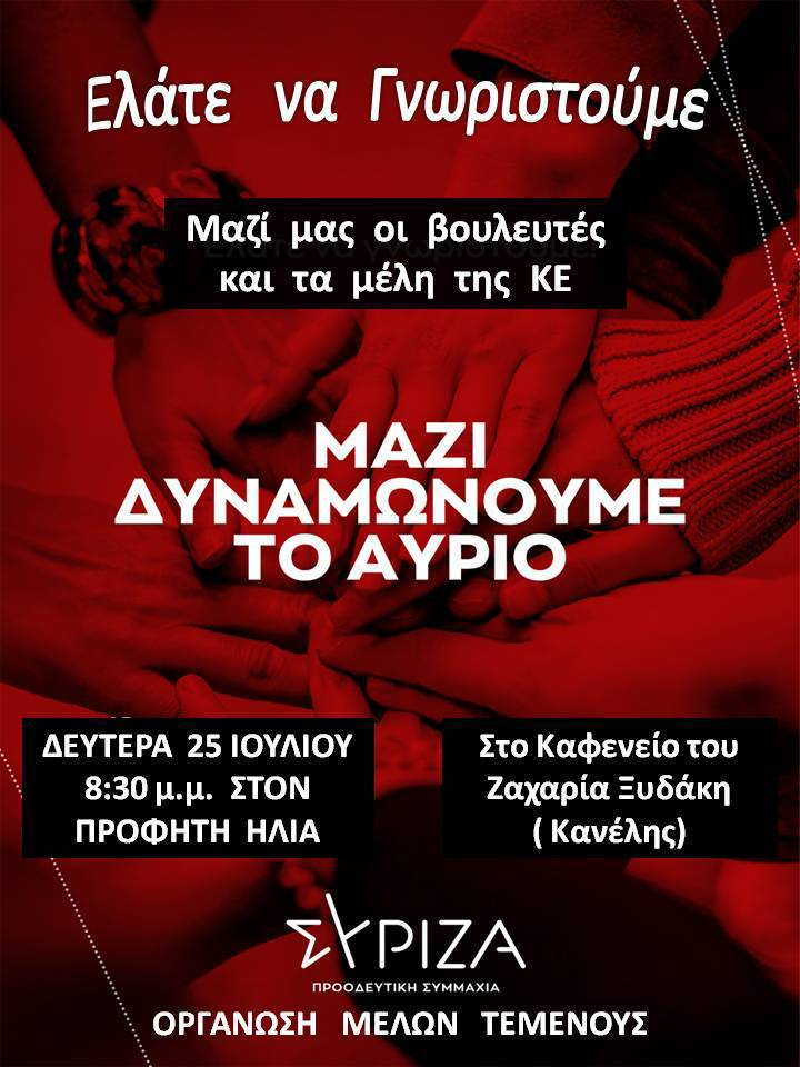 ΣΥΡΙΖΑ εκδήλωση