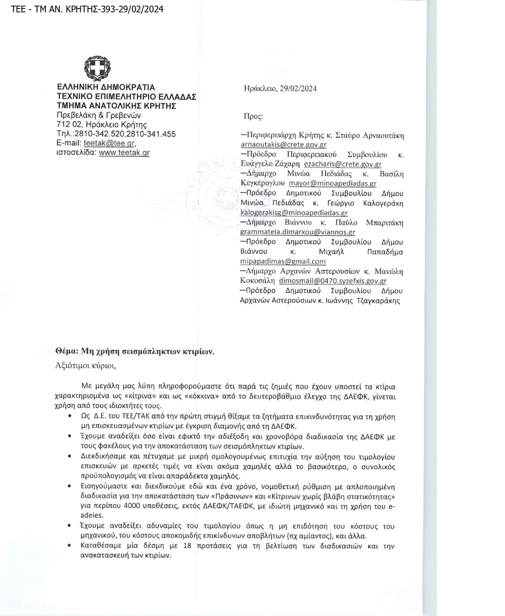 ΤΕΕ/ΤΑΚ σεισμόπληκτοι