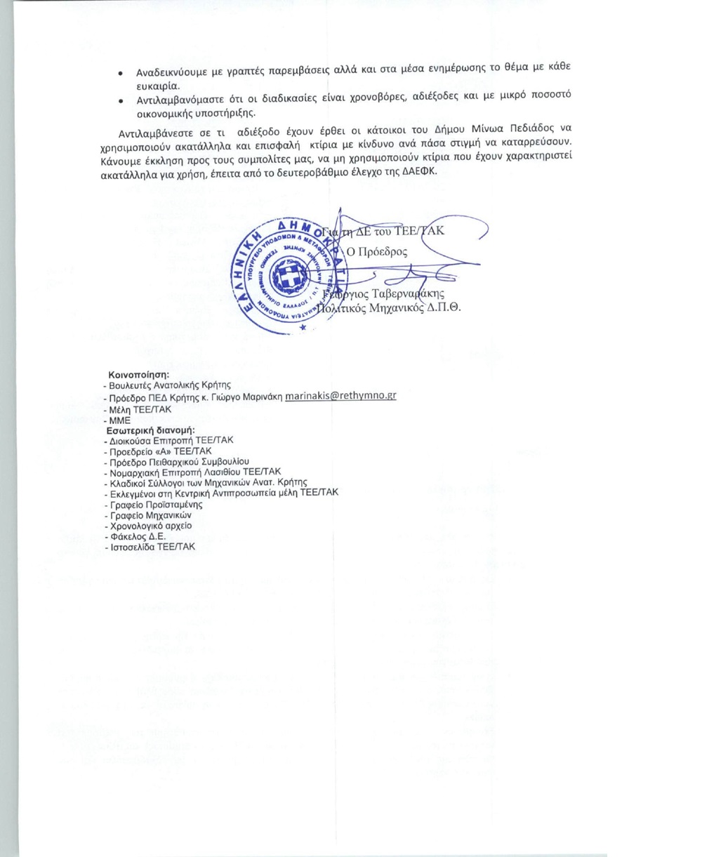 ΤΕΕ ΤΑΚ σεισμόπληκτοι