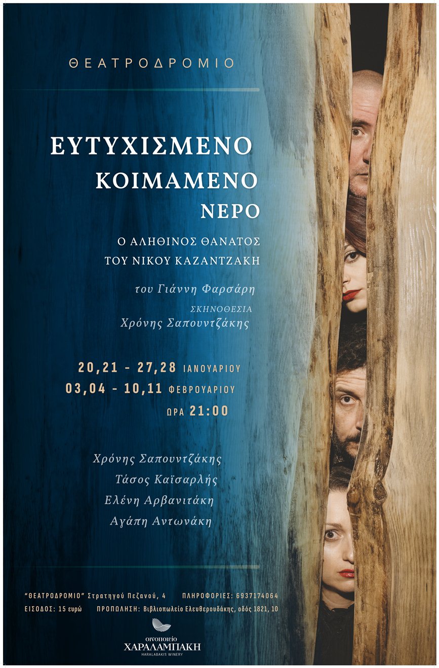 Θεατροδρόμιο Γιάννης Φαρσάρης