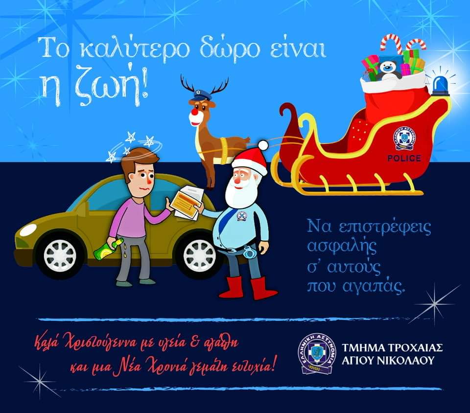 Τροχαία Αγίου Νικολάου δράση