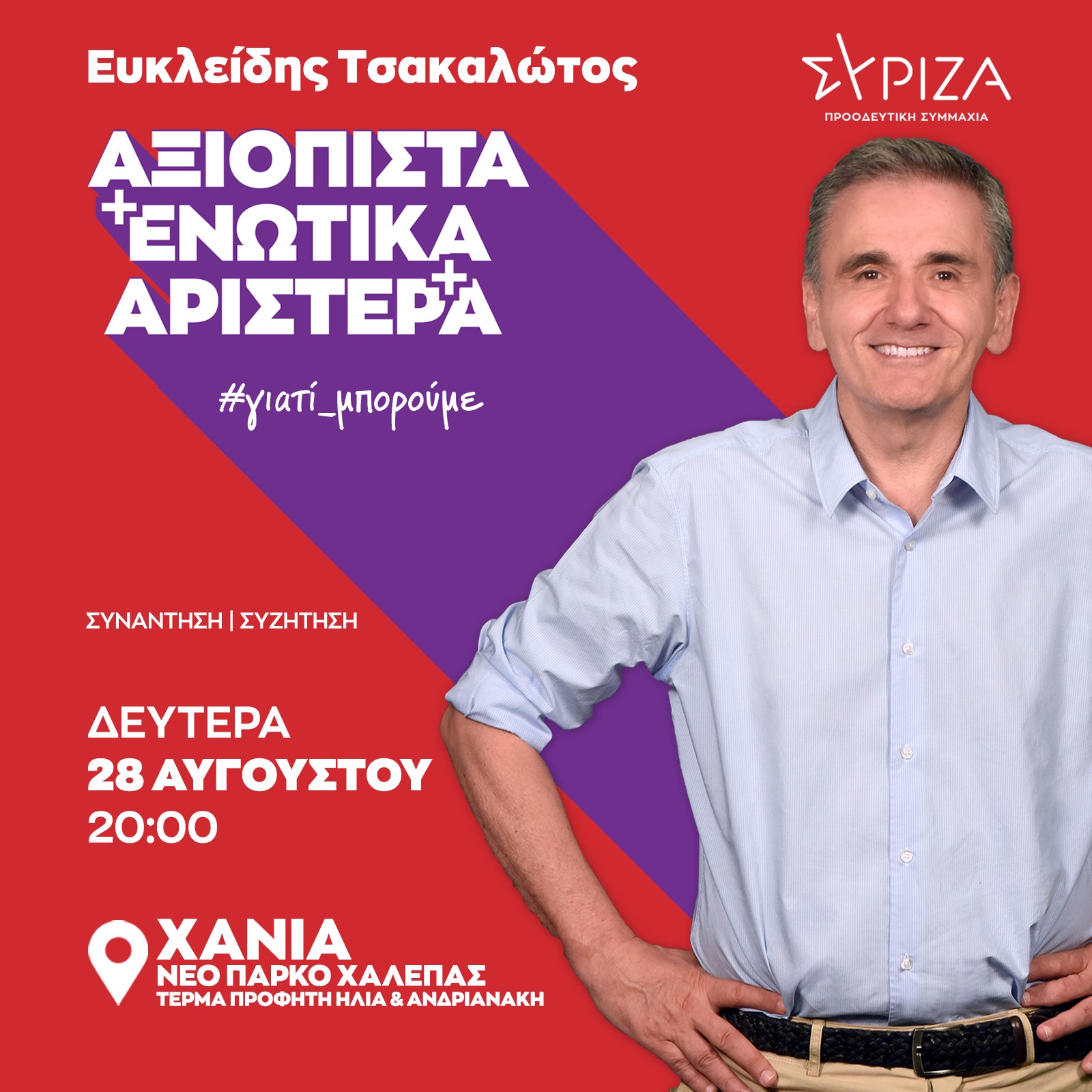 Τσακαλώτος Χανιά