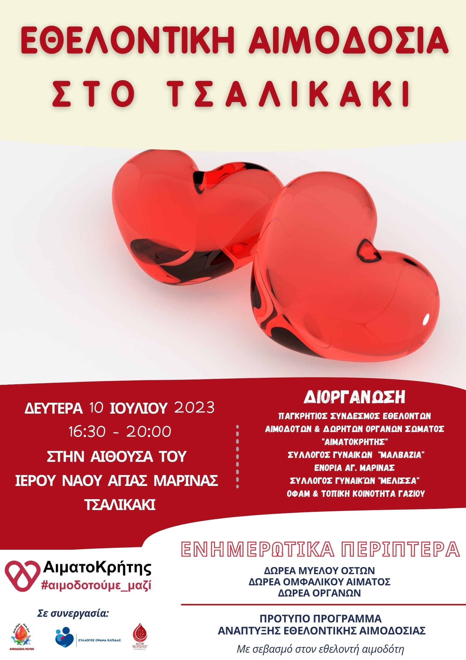 Αιμοδοσία Τσαλικάκι