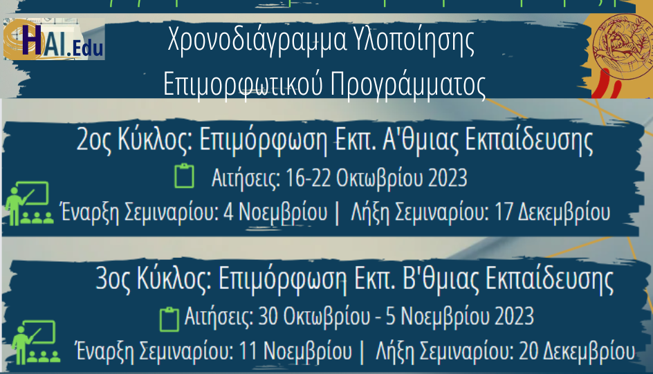 παιδαγωγικό τμήμα πρόγραμμα επιμόρφωσης