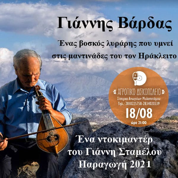 Γιάννης Βάρδας