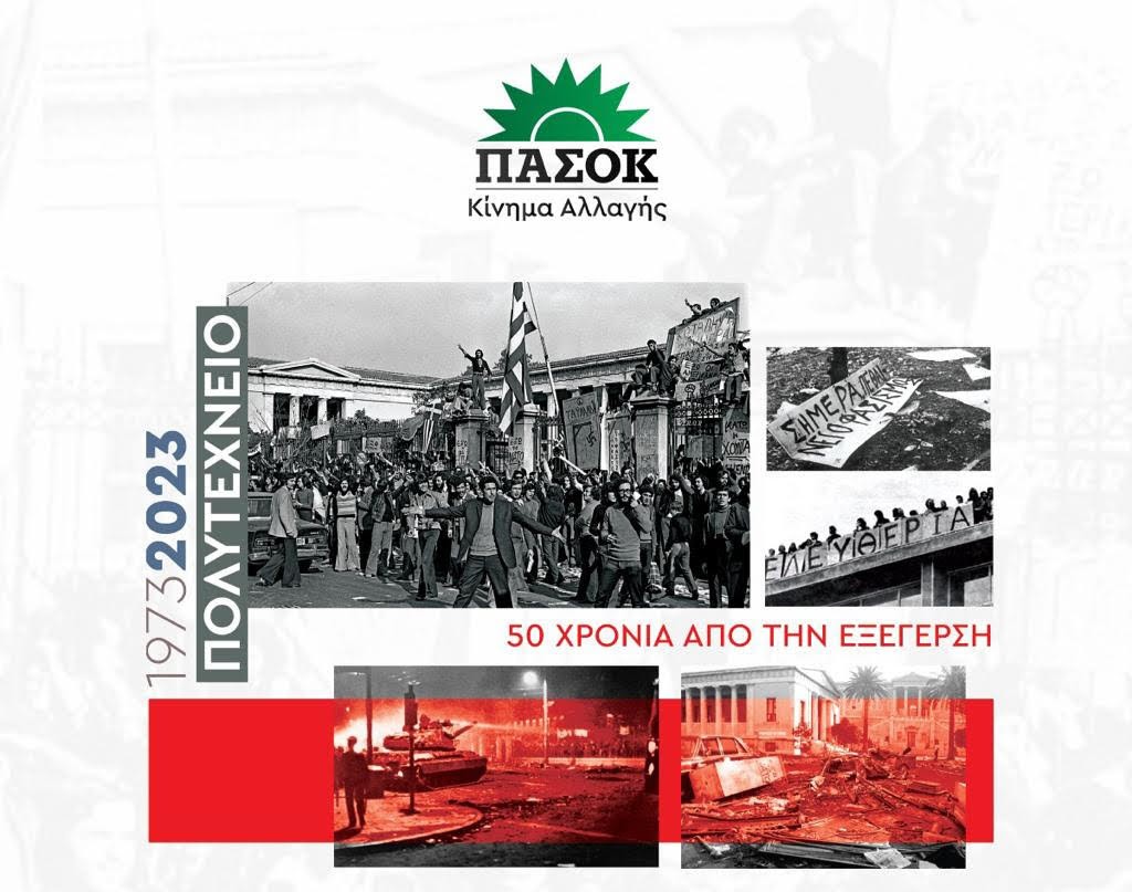 νε ηρακλείου πασοκ πολυτεχνείου