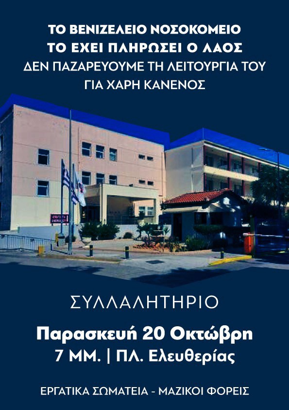 βενιζέλειο σωματεία ηράκλειο κινητοποίηση