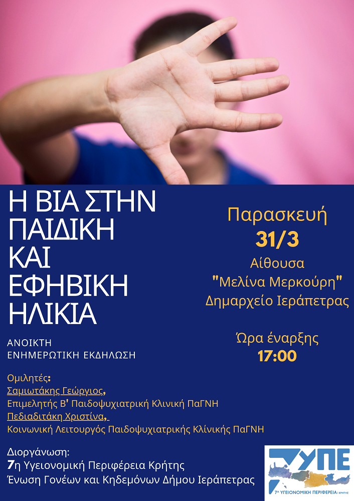 βία παιδική ηλικία