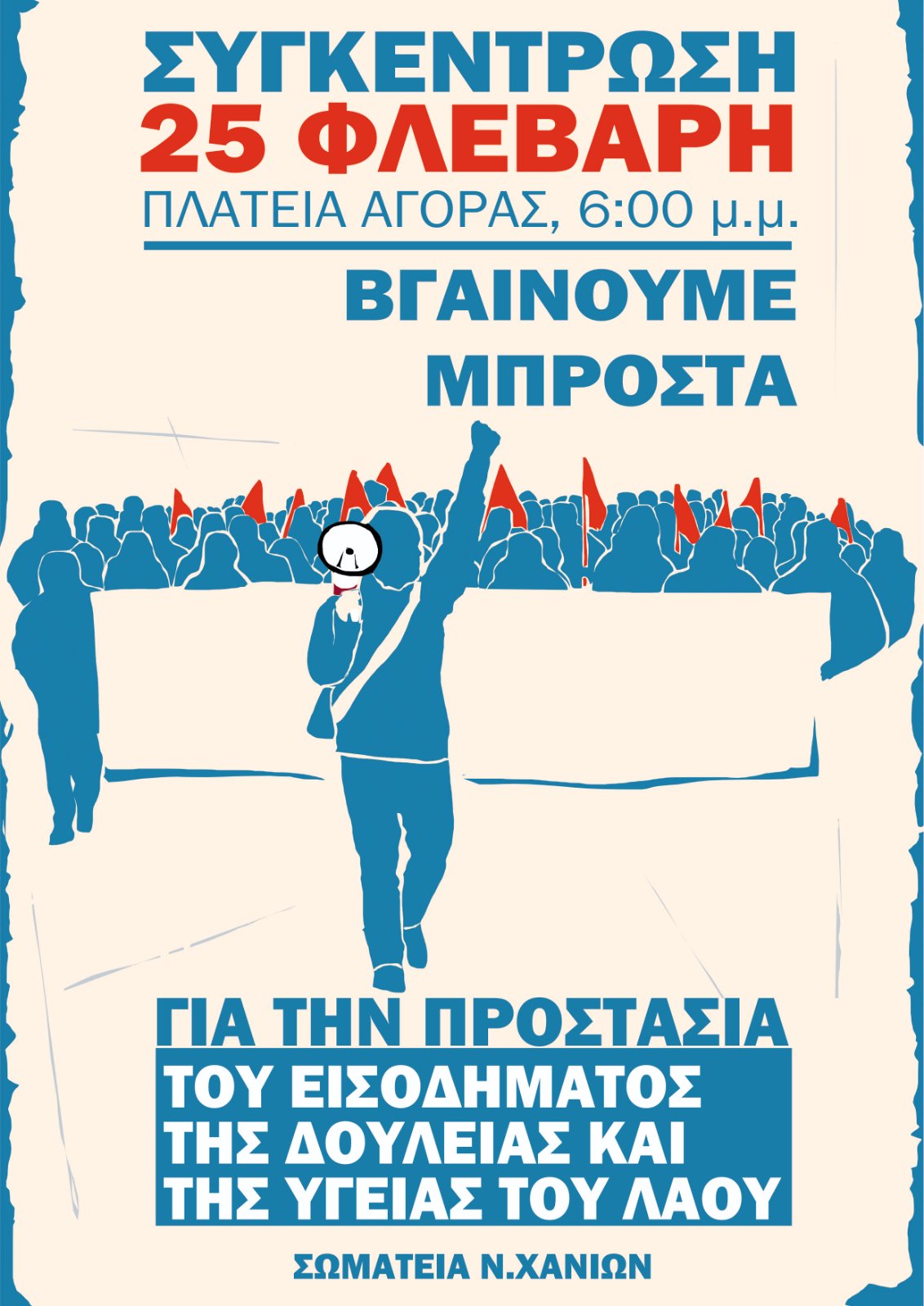 συλλαλητήριο