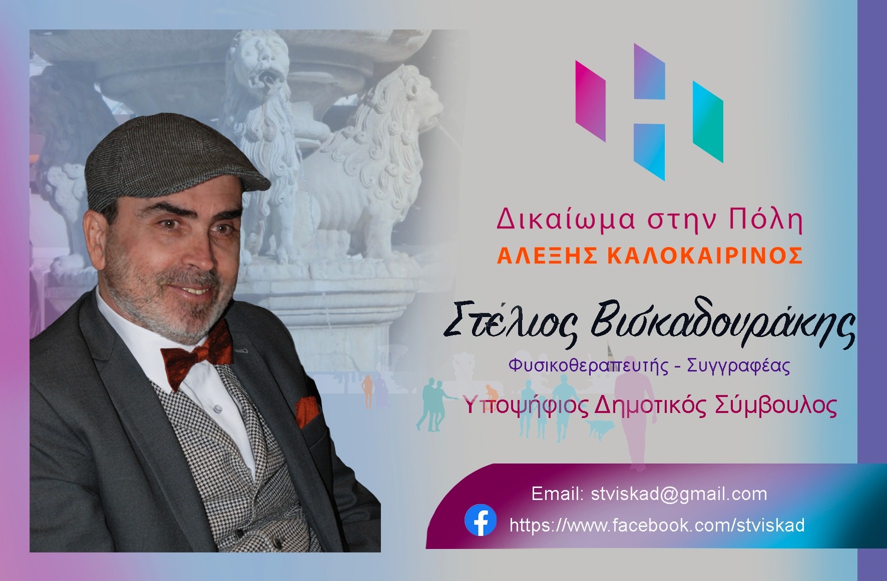 βισκαδουρακης στέλιος 