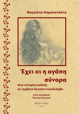 Βαγγελιώ Καρακατσάνη βιβλίο