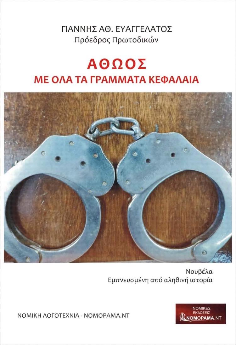 Βιβλίο Γιάννης Ευαγγελάτος