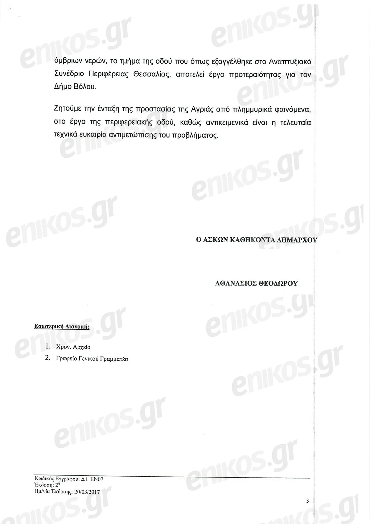 βολος αντιπλημμυρικά έργα Μπέος