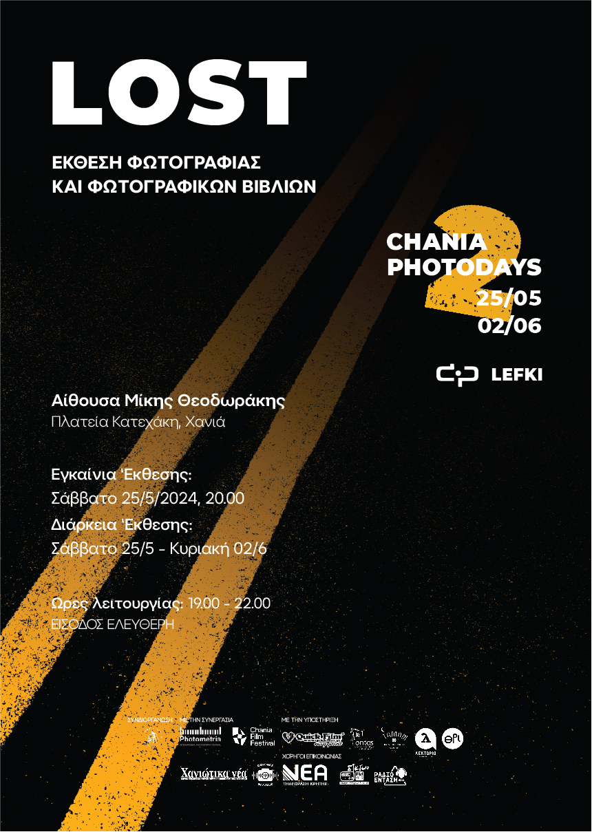 Χανιά έκθεση φωτογραφίας