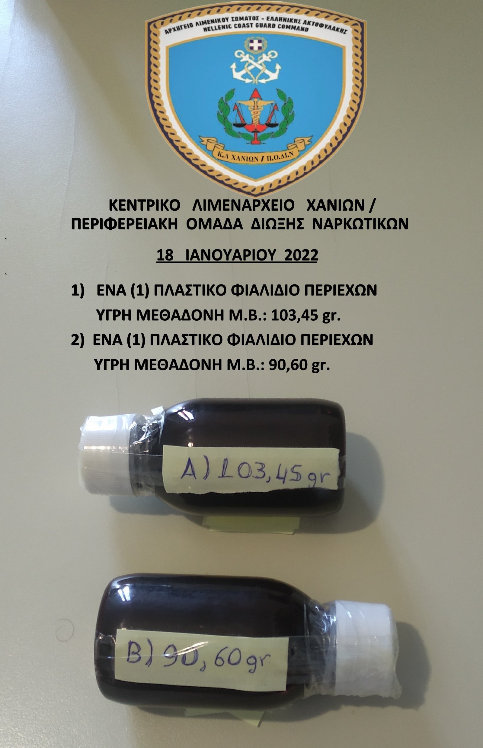 Χανιά Λιμενικό μεθαδόνη