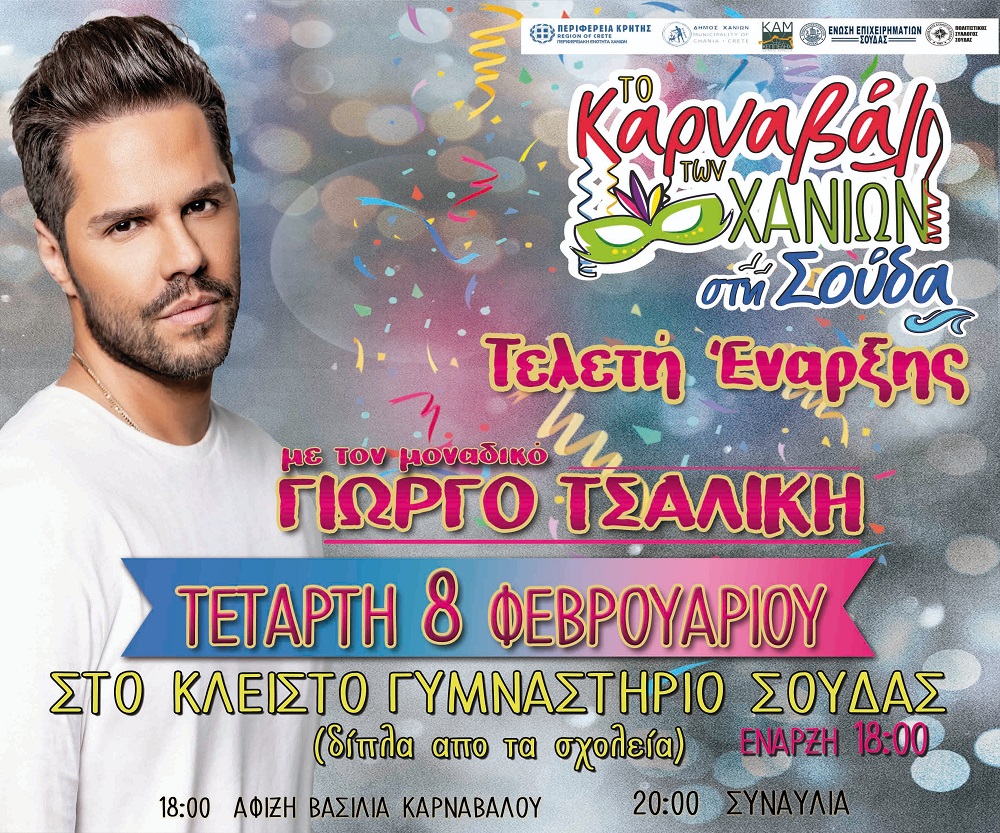 Χανιώτικο καρναβάλι τελετή έναρξης