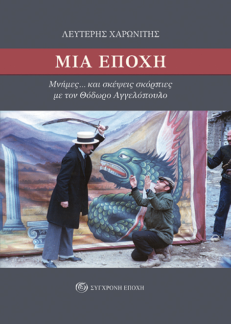 Λευτέρης Χαρωνίτης βιβλίο