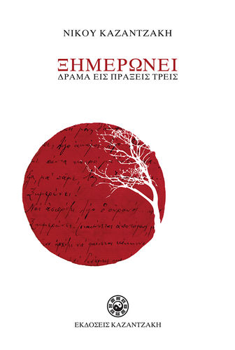 Ξημερώνει Καζαντζάκης