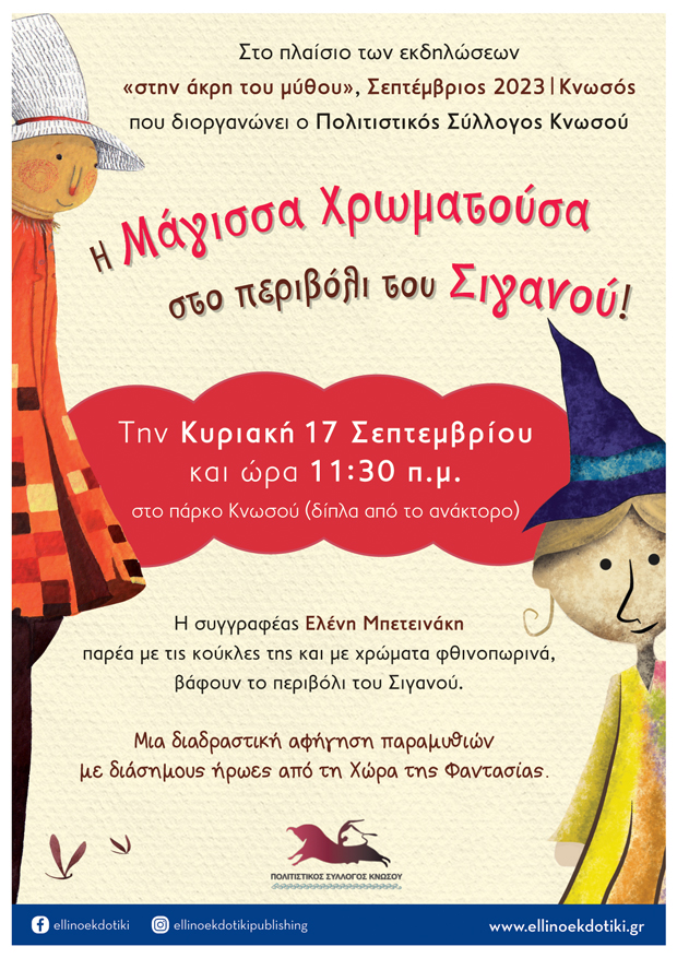 Αφήγηση παραμυθιού Ελένη Μπετεινάκη