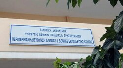 Περιφερειακή Διεύθυνση Εκπαίδευσης Κρήτης
