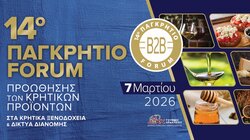 Δήμος Γόρτυνας, Παγκρήτιο Forum