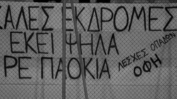 Συγκινητικό πανό των φίλων του ΟΦΗ για τους αδικοχαμένους φιλάθλους του ΠΑΟΚ