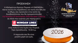 Σε πλοίο της Minoan Lines η κοπή της πίτας της Αδελφότητας Κρητών Πειραιά