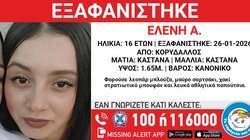 εξαφάνιση 16χρονης κορυδαλλος