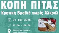 Κρητική βραδιά χωρίς αλκοόλ, η κοπή πίτας της Παγκρήτιας Συνέλευση Νέων της Περιφέρειας Κρήτης