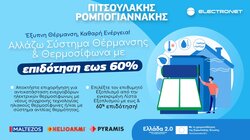 Ηλιακός Θερμοσίφωνας πιτσουλάκης ρομπογιαννάκης