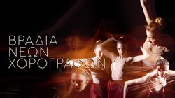 Βραδιά Νέων Χορογράφων