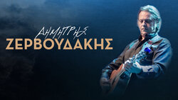 Ζερβουδάκης Δημήτρης 