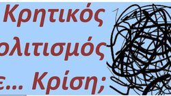 κρητικος πολιτισμος κριση