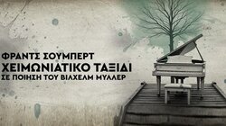 Ένα χειμωνιάτικο ταξίδι μελωδίας και συναισθήματος στο Ηράκλειο