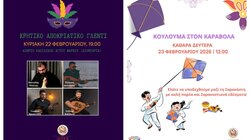 Ηράκλειο: Κρητικό αποκριάτικο γλέντι στα Λιοντάρια και Κούλουμα στον Καράβολα