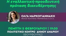 Ρέθυμνο: Με την Όλγα Μαρκογιαννάκη ο προσυνεδριακός διάλογος του ΠΑΣΟΚ στον Δήμο Αμαρίου