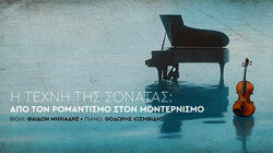 Μουσική Δωματίου, ΠΣΚΗ