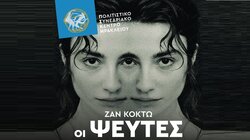 «Οι Ψεύτες»: Δύο μονόπρακτα και ένα μαγικό όνειρο στη σκηνή του ΠΣΚΗ