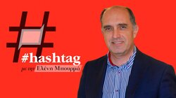 Αντώνης Παπαδάκης, #hashtag