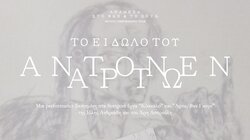 «Το είδωλο του Αντονέν Αρτώ» στο Καφέ του Αρχαιολογικού Μουσείου Χανίων