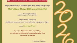  Ηράκλειο: Γιορτάζουν την Παγκόσμια Ημέρα Ελληνικής Γλώσσας και κόβουν την βασιλόπιτά τους