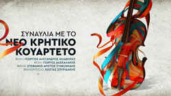 Συναυλία με το Νέο Κρητικό Κουαρτέτο στο Πολιτιστικό Συνεδριακό Κέντρο Ηρακλείου