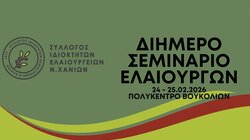 Διήμερο σεμινάριο για ελαιουργούς στα Χανιά