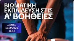 Σεμινάριο Α’ Βοηθειών από τον Δήμο Χανίων και την ΕΠΟΜΕΑ