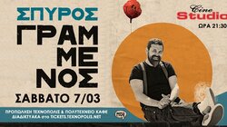 Ο Σπύρος Γραμμένος live στο Cine Studio 