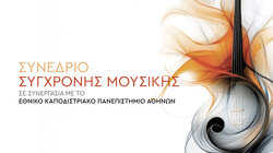 Συνέδριο Σύγχρονης Μουσικής στο Πολιτιστικό Συνεδριακό Κέντρο Ηρακλείου