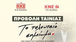 Λασίθι: «Το Τελευταίο Σημείωμα» σε Άγιο Νικόλαο, Ιεράπετρα και Σητεία