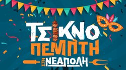 Τσικνοπέμπτη