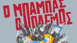 «Ο Μπαμπάς ο Πόλεμος» από την θεατρική ομάδα ΚΚΕ-ΚΝΕ Χανίων